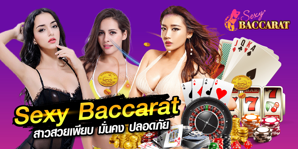Sexybacarat168 เว็บพนันอันดับ 1 ของเอเซีย แตกล้าน จ่ายล้าน