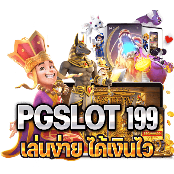 SLOTPG199 สล็อตเว็บตรง อันดับ 1 ของประเทศไทย
